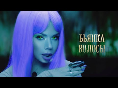 Бьянка - Полный Пи**ец (Волосы)