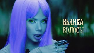 Бьянка - Полный Пи**ец (Волосы)