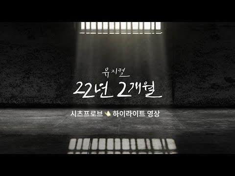 [22년 2개월] 시츠프로브 하이라이트 영상 공개