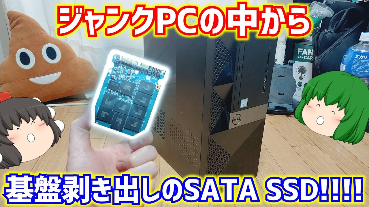 【ジャンクPC】ハードオフで買って来たジャンクのDELLのPCから基盤剥き出しのSATA SSDが出る!!!!【ゆっくり】