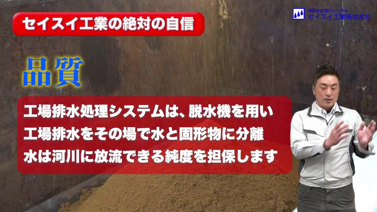 セイスイ工業株式会社