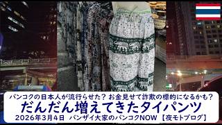 バンコクの日本人が流行らせた？ お金見せて詐欺の標的になるかも？【だんだん増えてきたタイパンツ】2026年3月4日　バンザイ大家のバンコクNOW　【夜モトブログ】