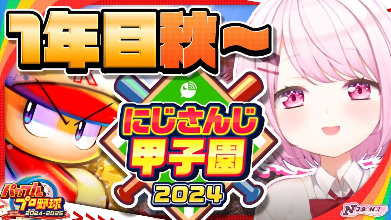 【 #にじ甲2024 】にじ高1年目秋~👻【椎名唯華/にじさんじ】