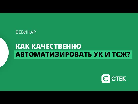 Сервис Стек-Диво.: Как качественно автоматизировать УК и ТСЖ?