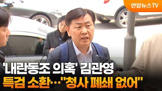 '내란동조 의혹' 김관영 특검 소환…"청사 폐쇄 없어" / 연합뉴스TV (YonhapnewsTV)