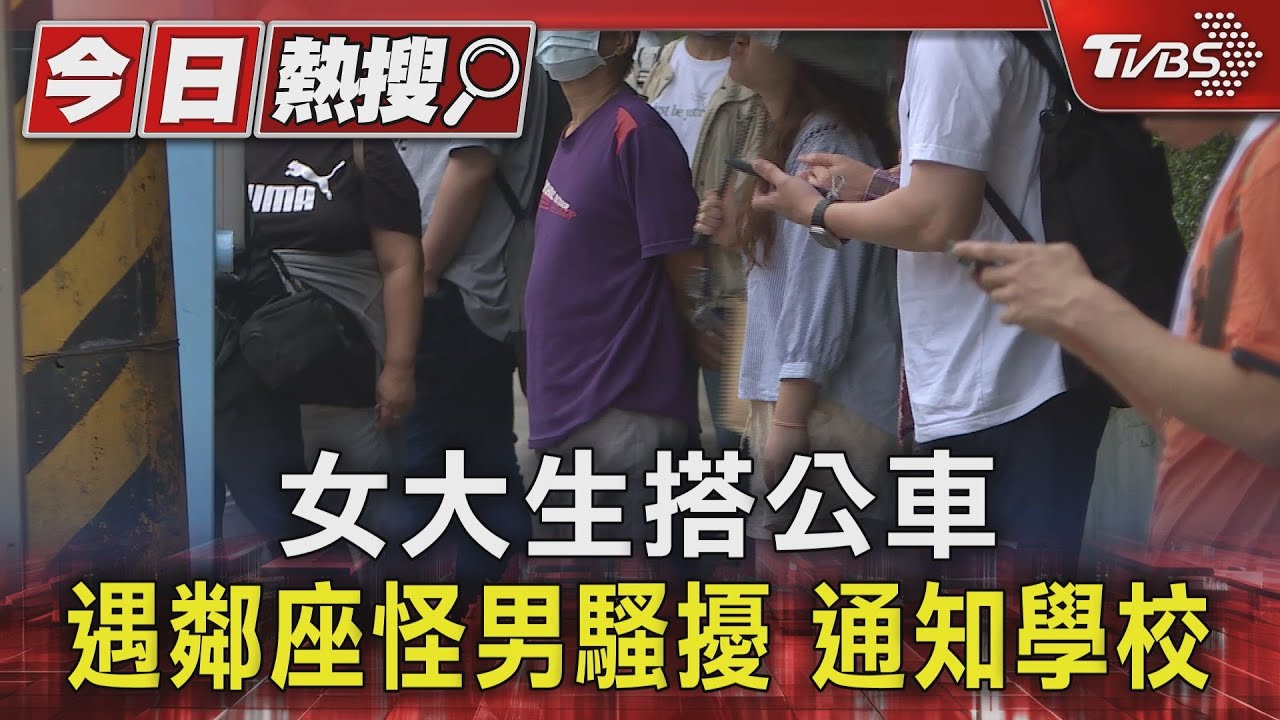 女大生搭公車!遇鄰座怪男騷擾通知學校