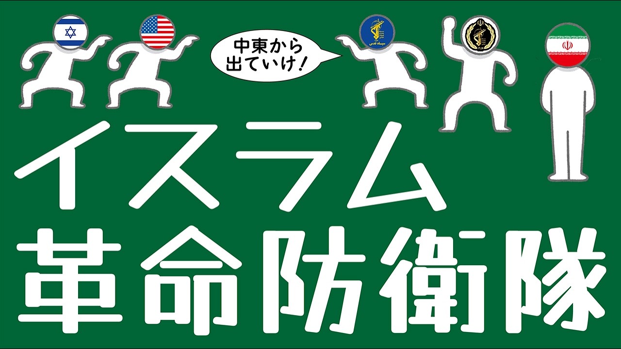 イランのイスラム革命防衛隊についてわかりやすく解説します