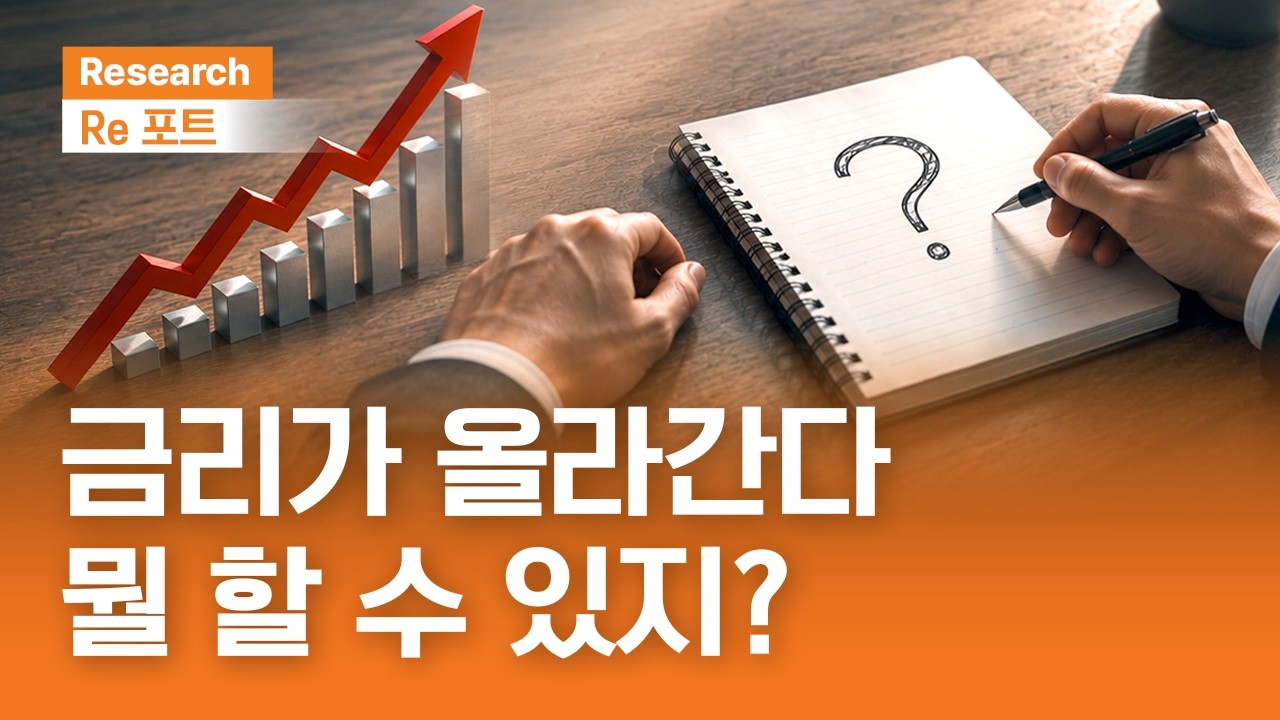 금리가 올라간다...뭘 할 수 있지? | RE포트 | 2026.9.4(금)