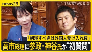 【参政・神谷氏が高市総理に“初質問”】「削減すべきは外国人受け入れ数」  ワクチンについては「死亡率に差があるのか」【news23】｜TBS NEWS DIG