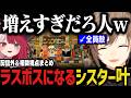 【複数視点】ラスボスになるシスター叶ｗｗｗ【叶/にじさんじ切り抜き/ストリヌ/マイクラ/Minecraft】