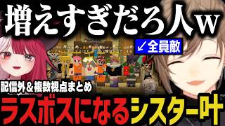 【複数視点】ラスボスになるシスター叶ｗｗｗ【叶/にじさんじ切り抜き/ストリヌ】