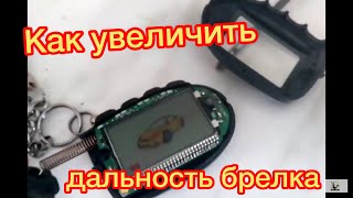 Брелок сигнализации штатный плохо ловит