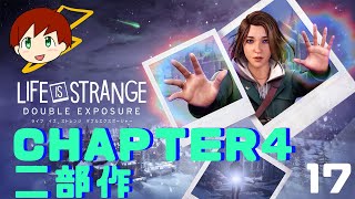【LIFE IS STRANGE DOUBLE EXPOSURE】～chapter4 二部作～　part17