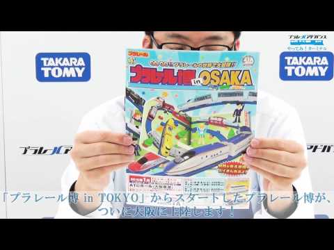 #36「プラレールアドバンス in 「プラレール博 in OSAKA」」プラレールアドバンス やってみ！ ターミナル