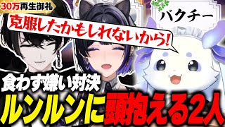 【食わず嫌い対決】ルンルンの敗北を秒で悟るお人間さん2人【切り抜き動画/或世イヌ/狂蘭メロコ/ルンルン】
