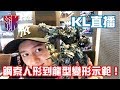 KL直播54 鋼索人型變龍型示範