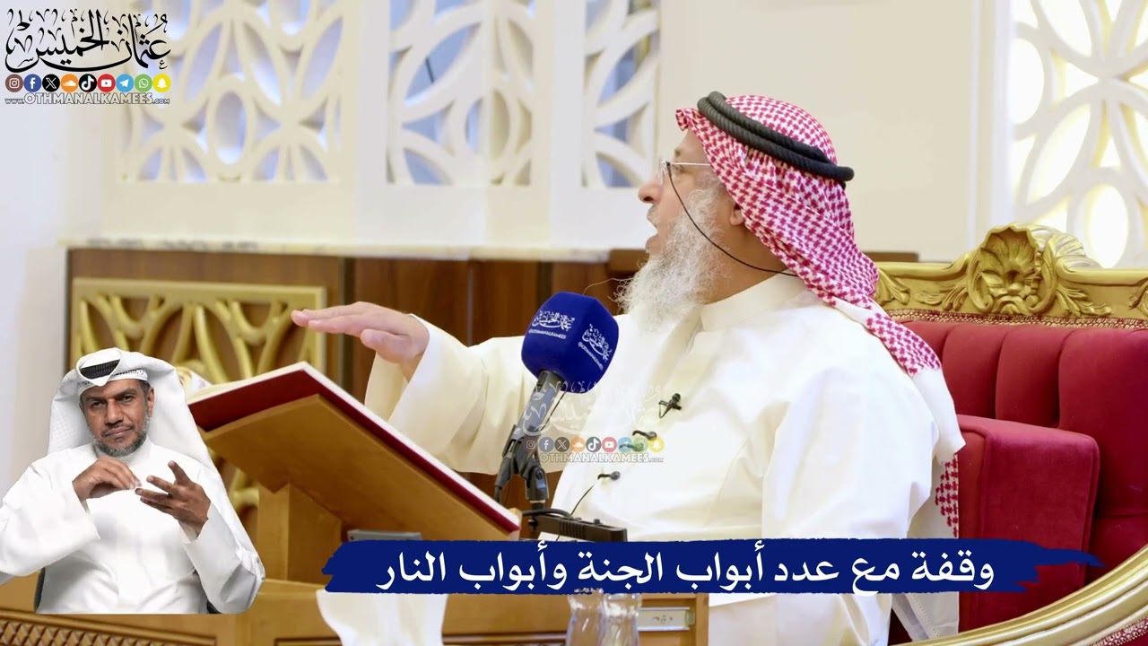 176- وقفة مع عدد أبواب الجنة وأبواب النار - عثمان الخميس