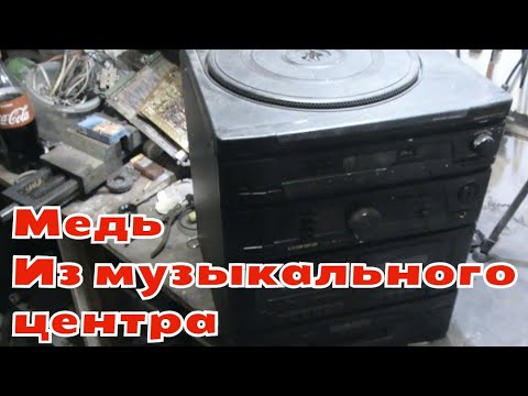 Медь Из музыкального центра