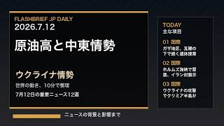 FBJ 2330｜原油高と中東情勢、ウクライナ情勢｜7月12日の重要ニュース12選