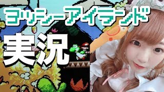 【実況】SFCヨッシーアイランドをプレイします#1【愛しかない】