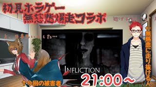 【INFLICTON】さがらけコラボ!初見ホラゲーでも駆け抜けるコラボ【新人Vtubar】