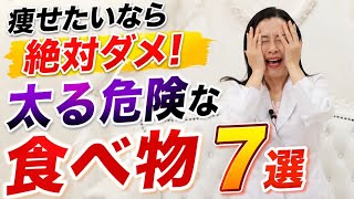 【危険】実は太る食べ物7選