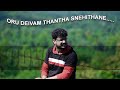 ORU DEIVAM THANTHA SNEHITHANE