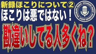 【天理教】【すがマロRADIO】新録ほこりについて②
