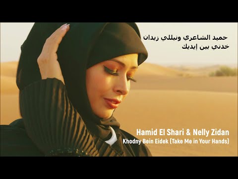 Hamid El Shari & Nelly Zidan - Khodny Bein Eidek (Take Me in Your Hands)