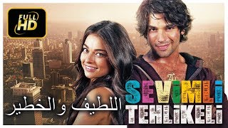 الفلم التركي ( اللطيف والخطير ) مترجم للعربية HD