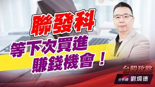 聯發科等下次買進賺錢機會！｜台股攻略｜劉烱德 (圖)