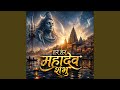 Har Har Mahadev Shambhu Kashi Vishwanath Gange | हर हर महादेव शंभु...