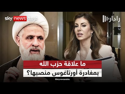 فيديو | أنباء عن مغادرة نائبة المبعوث الأميركي للشرق الأوسط منصبها.. ما علاقة حزب الله؟ | #رادار