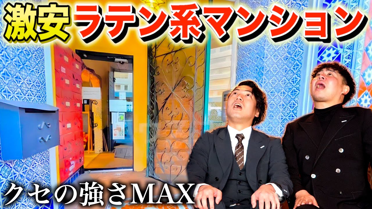 ド派手‼︎都心の超クセありマンションを内見