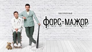 Официальный трейлер сериала «Форс-мажор» (НТВ, 2019)