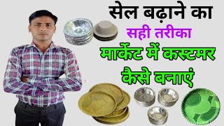 How To Sell Increase Paper Plate Market || मार्केट में सेल कैसे बढ़ाएं पेपर प्लेट डोना ||#marketsale