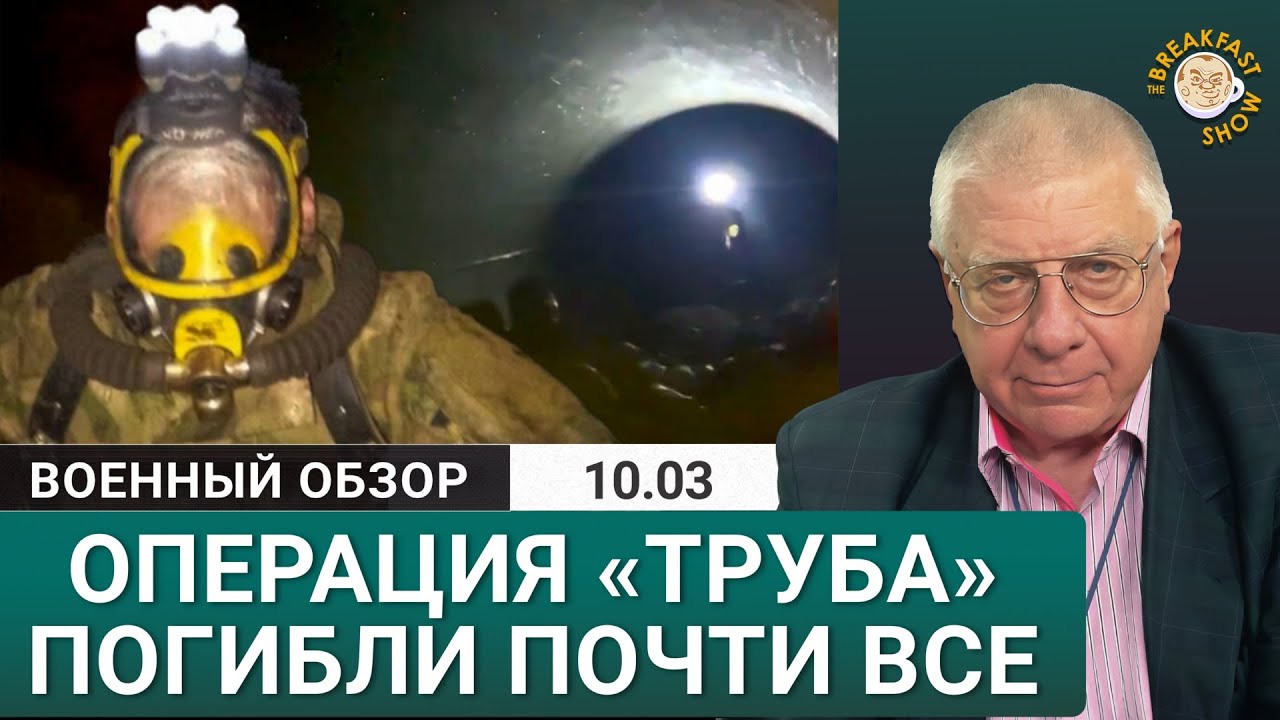 Почему провалилась жуткая операция «Труба». Юрий Федоров