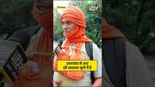 उत्तराखंड से अच्छी व्यवस्था यूपी में है