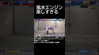 スト6　ジュリ　風水エンジンコンボ楽しい
