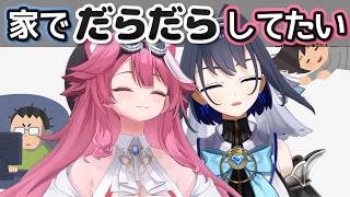 【家でごろごろ】インドア派すぎる二人の会話【ホロライブ切り抜き/ラオーラ切り抜き/クロニー切り抜き】