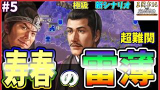 【三國志14CE🔥】あの寿春の雷薄⚡️極級📜#5 登山家たちのバラード🏔️