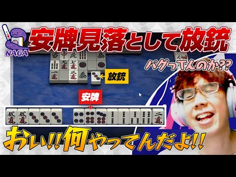【NAGA】安牌を見落として放銃 / 渋クリックミス など【Mリーグ/渋川難波切り抜き】