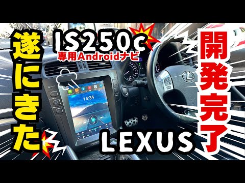 IS250Cカーナビ交換なら、当たり前のようきっちり動く専門店にお任せ