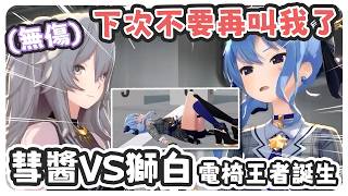 彗醬 VS 獅白、電椅王者誕生 ! 吹雪看到彗醬一連串失控的舉動忍不住吐槽彗醬是這次最沒出息的 !【星街すいせい/白上フブキ/獅白ぼたん】