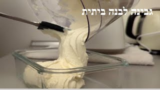 גבינה לבנה ביתית עם מקס מלכיאל