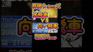 #Shorts　[後手]居飛車VS向い飛車 #3分ショート動画  #将棋倶楽部24ルール対局室 #将棋ウォーズ #将棋 #ゲーム
