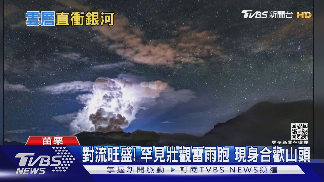 對流旺盛!罕見壯觀雷雨胞 現身合歡山頭
