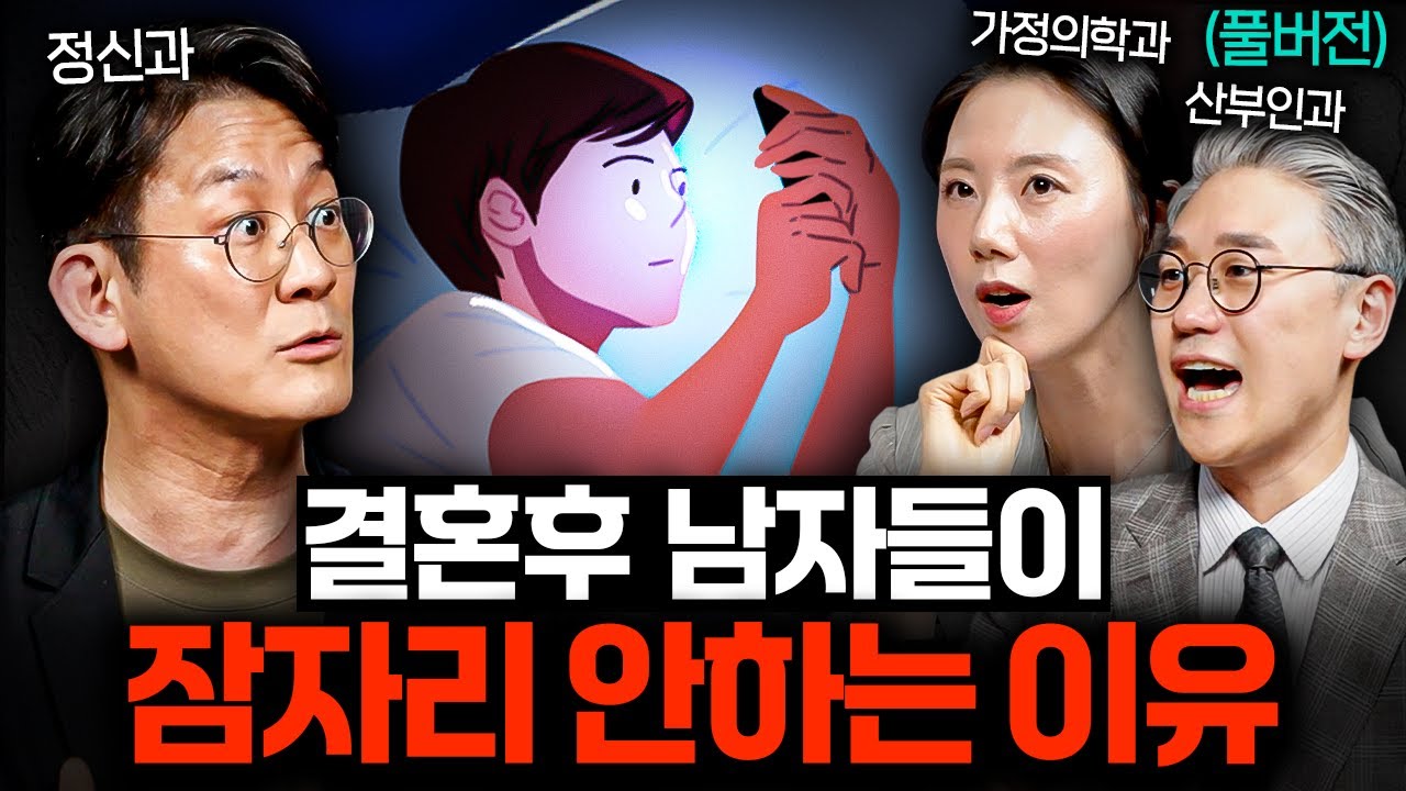 남녀가 관계를 피하는 이유와, 관계할 때 진짜로 원하는 '3가지'ㅣ의사들의 수다 (풀버전)