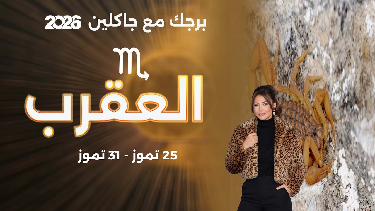 فيديو | برج العقرب | من ٢٥ الى ٣١ تموز  ٢٠٢٦