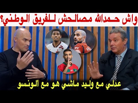 محمد فؤاد و رضا يجيبان عن السؤال الملغوم"علاش كيتألقو مع فرقهم و مكيتألقوش مع المنتخب المغربي